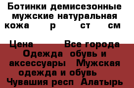 Ботинки демисезонные мужские натуральная кожа Bata р.44-45 ст. 30 см › Цена ­ 950 - Все города Одежда, обувь и аксессуары » Мужская одежда и обувь   . Чувашия респ.,Алатырь г.